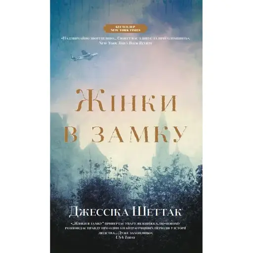 Книга Жінки в замку - Джессіка Шеттак (КМ-Букс) - фото 1