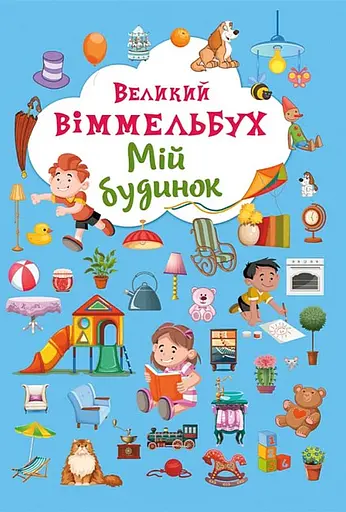 Великий віммельбух. Мій будинок