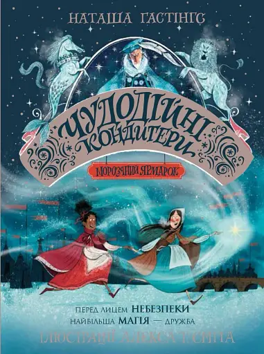 Чудодійні кондитери. Морозяний Ярмарок. Книга 1