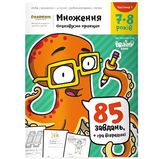 Настольная игра The Brainy Band Тетрадь Умножение, 7-8 лет (часть 1) (укр.) (УКР070) - фото 1
