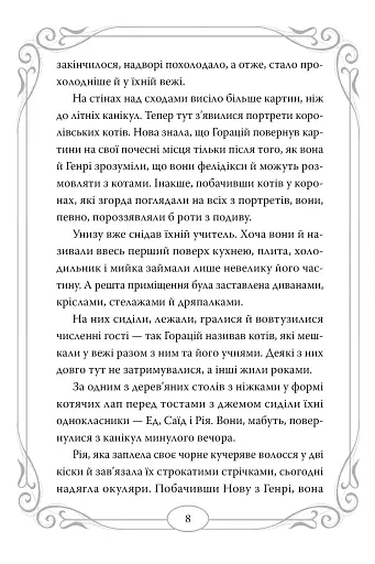 Опівнічні коти. Книга 2. Хранителі Смарагдової Зірки - фото 6
