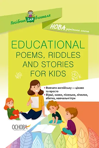 EDUCATIONAL POEMS RIDDLES AND STORIES FOR KIDS. Посібник для вчителя.