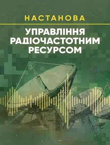 Управління радіочастотним ресурсом. Настанова