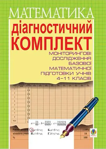 Діагностичний комплект для проведення моніторингових досліджень базової математичної підготовки учнів 4-11 класів