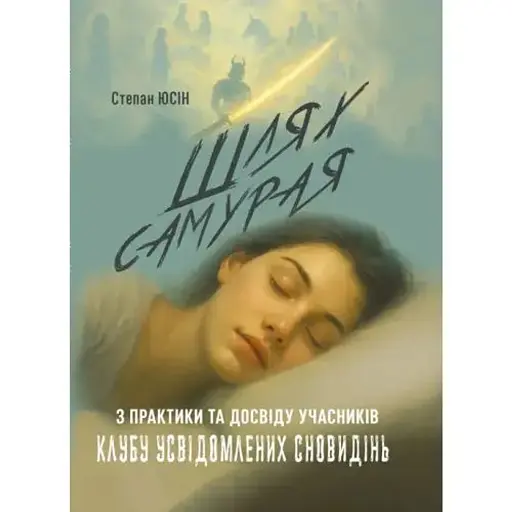 Шлях самурая. З практики та досвіду учасників клубу усвідомлених сновидінь - Юсін Степан - фото 1