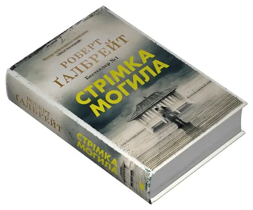 Стрімка могила. Книга 7 - фото 3