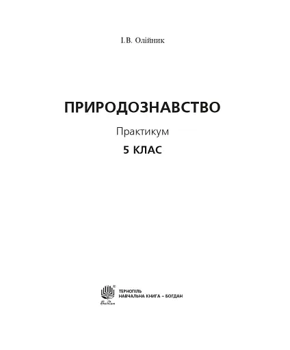 Природознавство. Практикум. 5 клас - фото 2