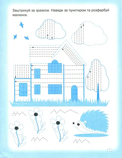 Прописи. Штрихуємо та наводимо - фото 3