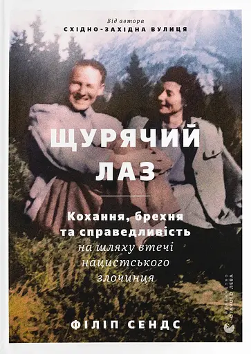 Щурячий лаз. Кохання, брехня та справедливість на шляху втечі нацистського злочинця - Філіп Сендс - фото 1