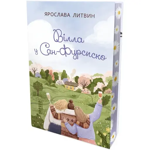 Книга Оля Синичко. Книга 1. Вилла в Сан-Фурсиско - Ярослава Литвин (Фабула) - фото 1