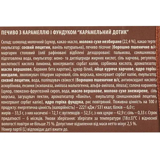 Печиво Львівська Майстерня Шоколаду Карамельний дотик 346 г - фото 6