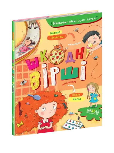 Шкодні вірші.