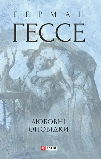 Любовні оповідки. Герман Гессе - Герман Гессе