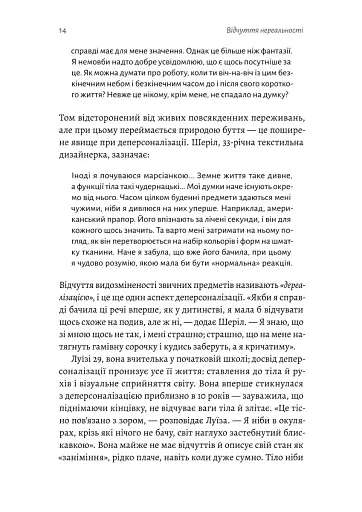 Відчуття нереальності. Деперсоналізація та втрата власного «Я» - фото 8