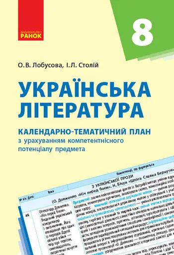 Українська література 8 клас. Календарно-тематичний план
