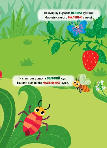 Наліпки-тренувалки. Великий — маленький - фото 3