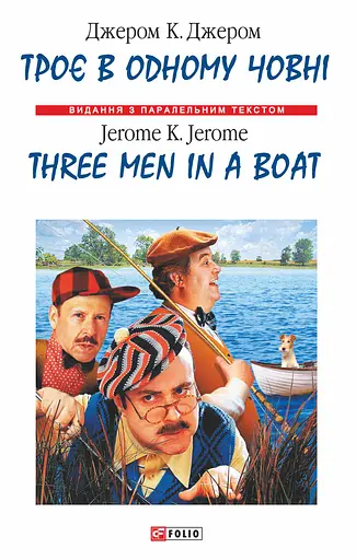 Троє в одному човнi / Three Men in a Boat - Джером Клапка Джером