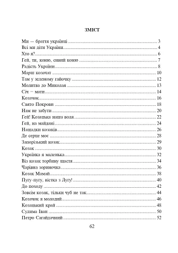Ми — браття українці. Збірка пісень - фото 9
