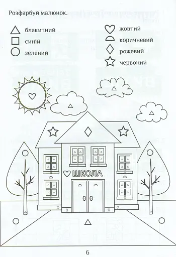 Я досліджую світ. Зошит-практикум. Частина 1. 1 клас - фото 7