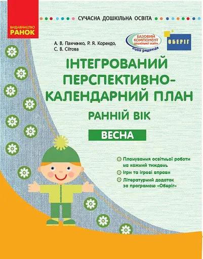 Сучасна дошкільна освіта. Інтегрований перспективно-календарний план. Ранній вік. Весна