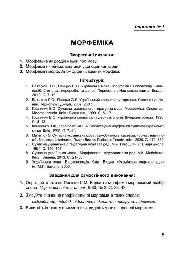Сучасна українська літературна мова. Морфеміка. Словотвір - фото 6