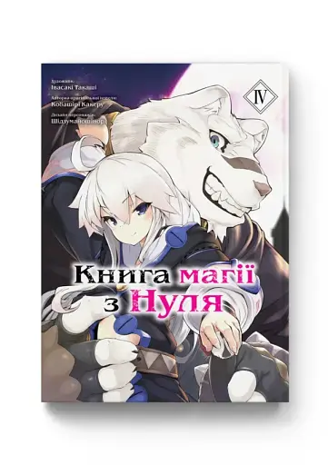 Книга магії з Нуля. Том 4