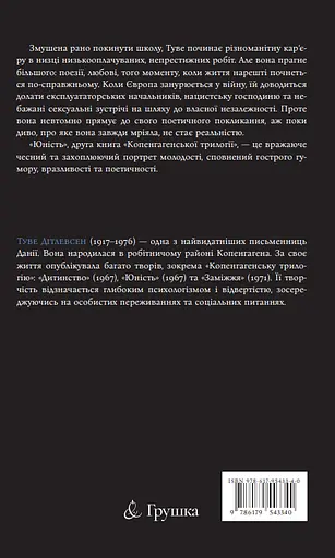 Юність - Туве Дітлевсен - фото 2