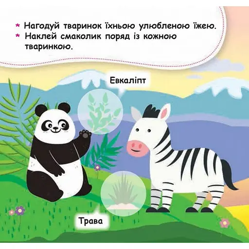 Мої перші наліпки "Нагодуй тваринку" 877002, 22 наліпки - фото 5