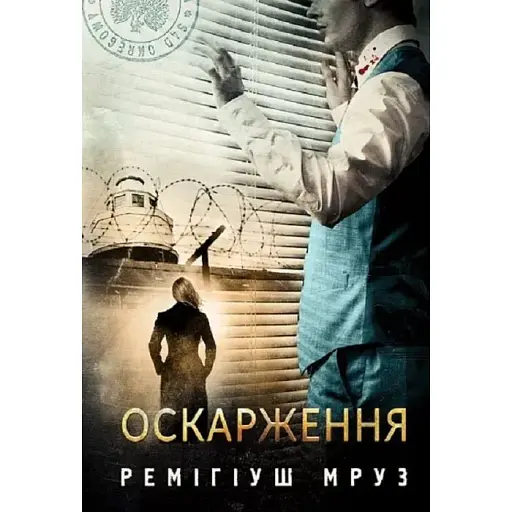 Книга Хилка і Зордон. Книга 6. Оскарження - Мруз Ремігіуш (Богдан)