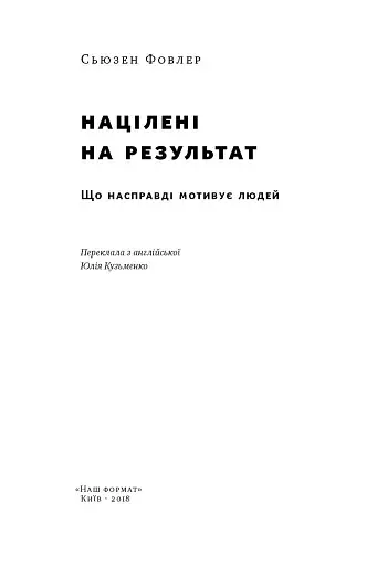 Націлені на результат. Що насправді мотивує людей - фото 2