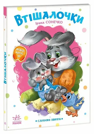 Слухняні звірята. Втішалочки - Сонечко Ірина - фото 3