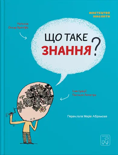 Що таке знання?