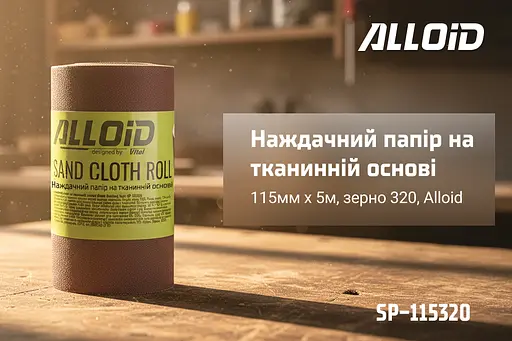 Наждачний папір Alloid Building Tools на тканинній основі 115мм х 5м зерно 320 (SP-115320) - фото 4