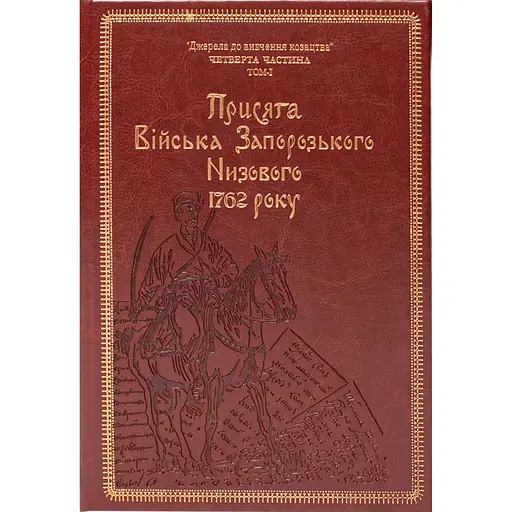 Присяга Війська Запорозького Низового 1762 року. Подарунковий варіант