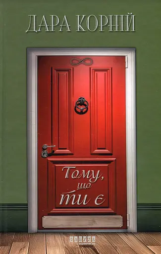 Тому, що ти є