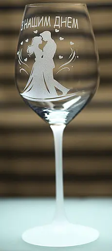 Винный бокал с веселой гравировкой 480 мл С нашим днем ​​романтический подарок фужер для вина - фото 1