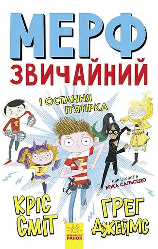 Мерф Звичайний і Остання П'ятірка - Ґреґ Джеймс - фото 1
