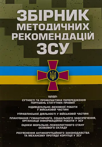 Збірник методичних рекомендацій ЗСУ