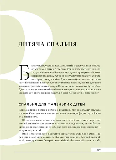Дизайн добробуту. Посібник з оптимізації оселі для здоров’я, комфорту та щастя - фото 25