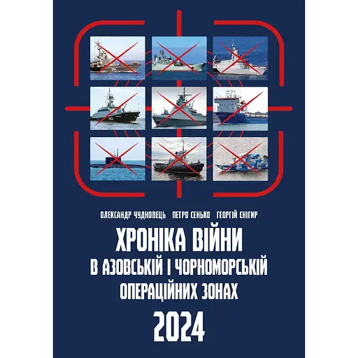 Хроніка війни в азовській і чорноморській операційних зонах, 2024 - Олександр Чудновець - фото 1