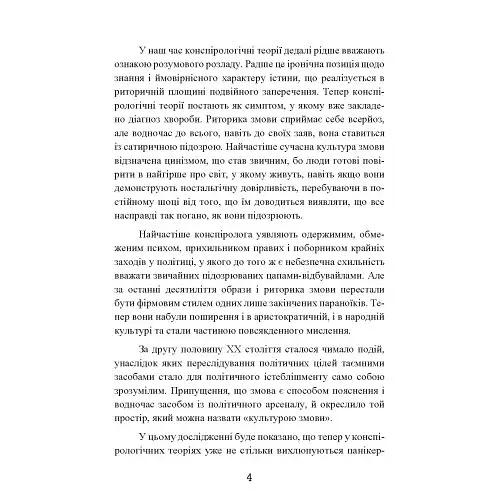 Популярна конспірологія - фото 3
