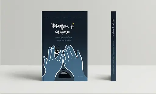 Піжмурки зі смертю. Дитячі розповіді про недитячу історію