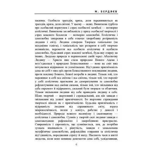 Сенс творчості (Досвід виправдання людини) - Бердяєв Микола - фото 6