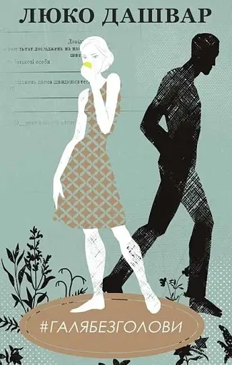 #ГАЛЯБЕЗГОЛОВИ