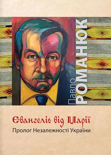 Євангеліє від Марії. Пролог Незалежності України