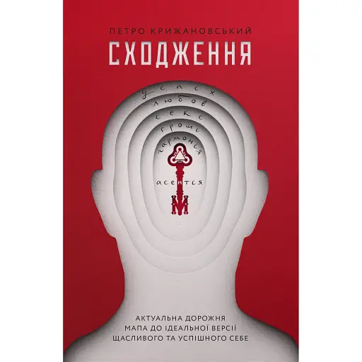 Восхождение. Актуальная дорожная карта к идеальной версии счастливого и успешного себя - Петр Крыжановский - фото 1