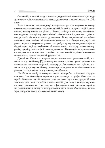 Математика в 10-му класі. Книга для вчителя - фото 6