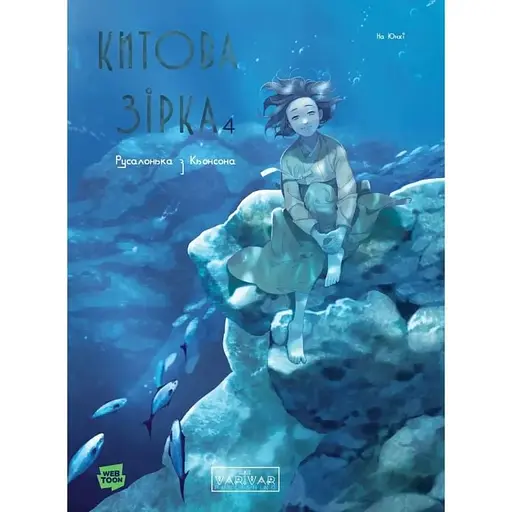 Китова зірка. Русалонька з Кьонсона. Том 4 - фото 1
