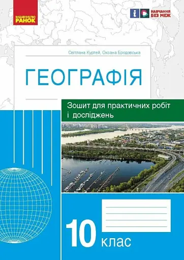 Географія. 10 клас. Зошит для практичних робіт і досліджень