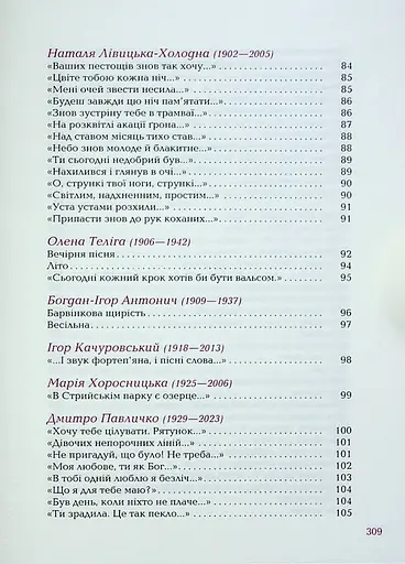 Так ніхто не кохав. Антологія української поезії про кохання - фото 8